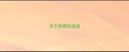 关于炒菜的成语