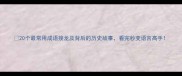 20个最常用成语接龙及背后的历史故事看完秒变语言高手