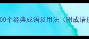 常用成语大全1000个经典成语及用法附成语接龙和记忆技巧