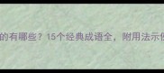 成语中带舞字的有哪些15个经典成语全附用法示例及文化内涵