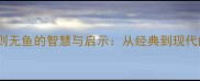 成语水至清则无鱼的智慧与启示从经典到现代的生存法则