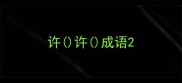 许许成语
