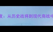 宿将成语深度从历史战将到现代商战中的战略智慧