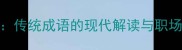 三从四德传统成语的现代解读与职场应用指南