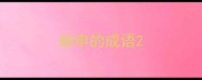 貌申的成语