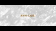 肃然什么成语