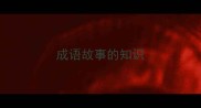 成语故事的知识