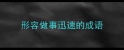 形容做事迅速的成语