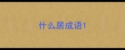 什么居成语