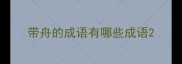 带舟的成语有哪些成语