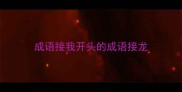 成语接我开头的成语接龙