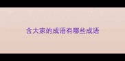 含大家的成语有哪些成语