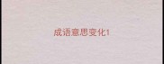 成语意思变化