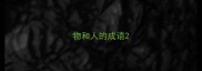 物和人的成语
