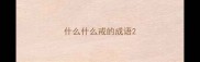 什么什么戒的成语