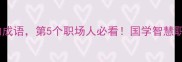 10个与蜜蜂相关的成语第5个职场人必看国学智慧职场干货成语学习
