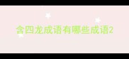 含四龙成语有哪些成语