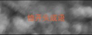 恤开头成语