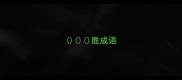 胜成语