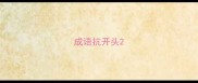 成语抗开头