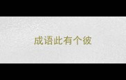 成语此有个彼