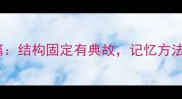 四字成语篇结构固定有典故记忆方法大公开