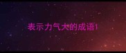 表示力气大的成语