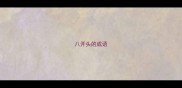 八开头的成语