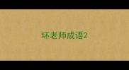 坏老师成语