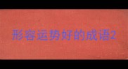 形容运势好的成语