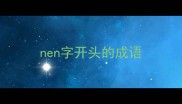 nen字开头的成语