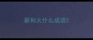 薪和火什么成语