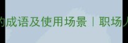 10个形容增长速度快的成语及使用场景职场人必学的效率提升话术