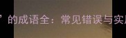 20个带径的成语全常见错误与实用场景指南