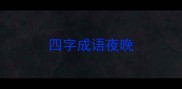 四字成语夜晚
