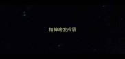 精神啥发成语