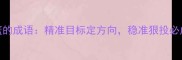 心投篮的成语精准目标定方向稳准狠投必成功
