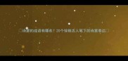 诗意的成语有哪些20个惊艳古人笔下的诗意表达