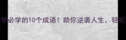 古代勤奋好学必学的10个成语助你逆袭人生轻松拿捏学霸基因