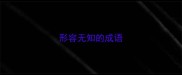形容无知的成语