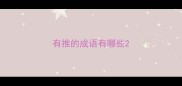 有推的成语有哪些