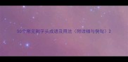 50个常见到字头成语及用法附详细与例句