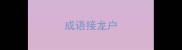 成语接龙户