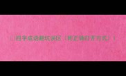 四字成语避坑误区附正确打开方式