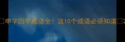申字四字成语全这10个成语必须知道