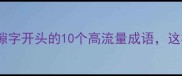 爆款公式以隙字开头的10个高流量成语这样用才够绝