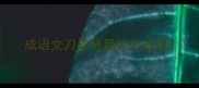成语文刀成语是什么成语