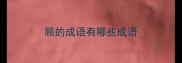 顾的成语有哪些成语