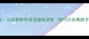 谐音接龙从跳到妙的成语趣味演变附10大经典跳字成语