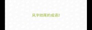 凤字结尾的成语